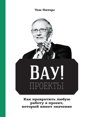 cover image of ВАУ!-проекты. Как превратить любую работу в проект, который имеет значение